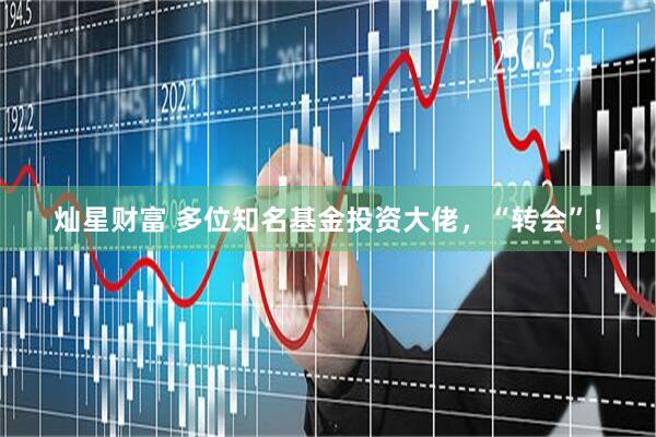 灿星财富 多位知名基金投资大佬，“转会”！