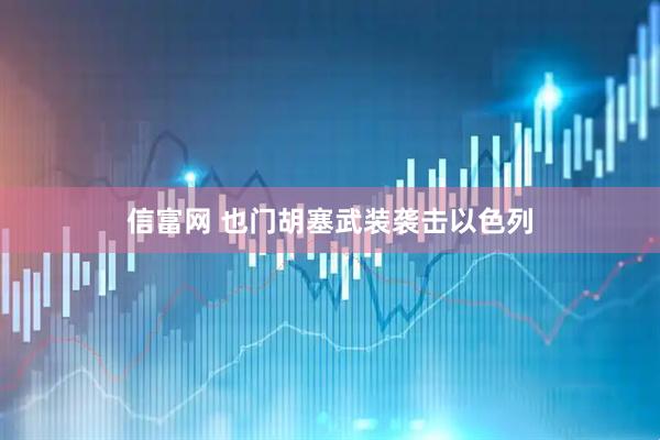 信富网 也门胡塞武装袭击以色列
