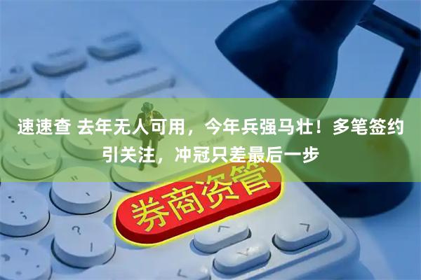 速速查 去年无人可用，今年兵强马壮！多笔签约引关注，冲冠只差最后一步